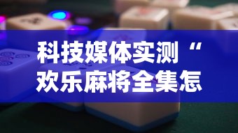 玩家辅助神器:“微乐斗地主怎么能抓到好牌”分享必要外挂教程