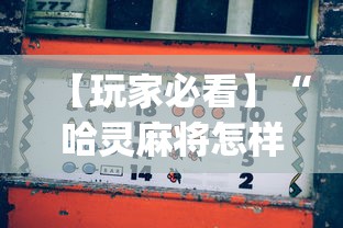 【玩家必看】“哈灵麻将怎样打容易赢”开挂(透视)辅助教程