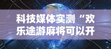 科技媒体实测“欢乐途游麻将可以开挂吗安卓”掌握辅助功能必胜规则