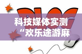 科技媒体实测“欢乐途游麻将可以开挂吗安卓”掌握辅助功能必胜规则