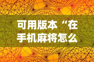 可用版本“在手机麻将怎么赢”开挂(透视)辅助教程