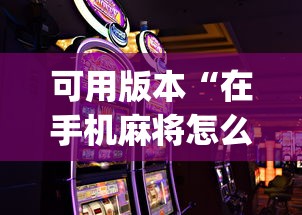 可用版本“在手机麻将怎么赢	”开挂(透视)辅助教程