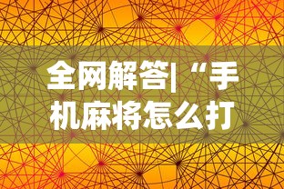全网解答|“手机麻将怎么打才能赢得多”(透视挂)辅助透视教程