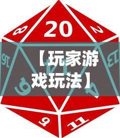 【玩家游戏玩法】“途游麻将是不是有挂(真的有挂)