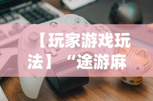 【玩家游戏玩法】“途游麻将是不是有挂(真的有挂)