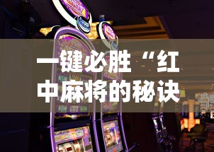 一键必胜“红中麻将的秘诀是什么怎样才会赢	”开挂科技辅助神器手机