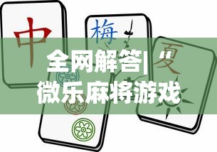 全网解答|“微乐麻将游戏可以开挂吗”确实有挂