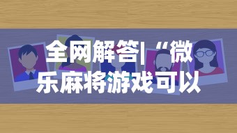 全网解答|“微乐麻将游戏可以开挂吗”确实有挂