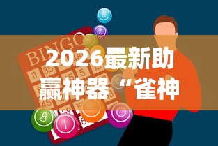 2026最新助赢神器“雀神麻将是否真的有挂”(曝光透视必备猫腻)