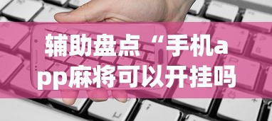 辅助盘点“手机app麻将可以开挂吗”(详细透视教程)