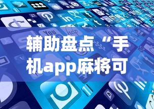 辅助盘点“手机app麻将可以开挂吗	”(详细透视教程)