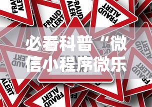 必看科普“微信小程序微乐山东麻将有挂吗	”分享辅助外挂教程