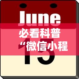 必看科普“微信小程序微乐山东麻将有挂吗”分享辅助外挂教程