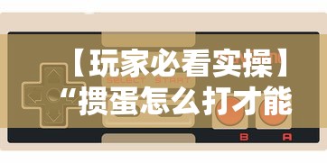 【玩家必看实操】“掼蛋怎么打才能赢”科技辅助神器手机版教程