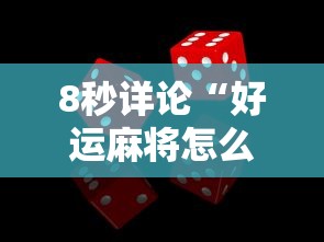 8秒详论“好运麻将怎么可以赢	”事实上真的有挂