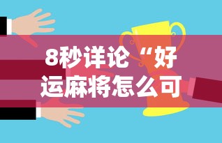 8秒详论“好运麻将怎么可以赢”事实上真的有挂