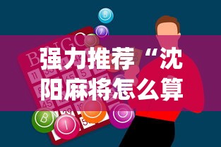 强力推荐“沈阳麻将怎么算赢”开挂神器{透视辅助}全揭秘