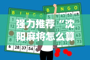 强力推荐“沈阳麻将怎么算赢	”开挂神器{透视辅助}全揭秘