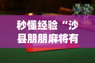 秒懂经验“沙县朋朋麻将有没有挂”开挂(透视)辅助教程