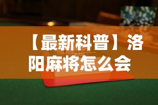 【最新科普】洛阳麻将怎么会赢”揭秘透视辅助万能挂