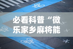 必看科普“微乐家乡麻将能不能开挂”附开挂脚本详细教程