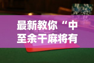 最新教你“中至余干麻将有没有挂”(详细透视教程)-知乎