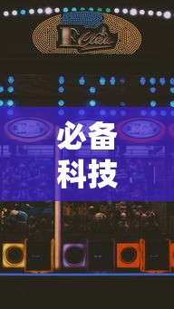 必备科技“手机麻将怎么可以赢”附开挂脚本详细步骤