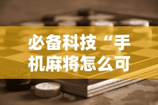 必备科技“手机麻将怎么可以赢”附开挂脚本详细步骤