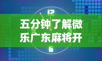 五分钟了解微乐广东麻将开挂视频”(助赢详细开挂教程)
