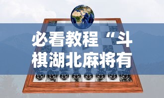 必看教程“斗棋湖北麻将有挂吗”掌握辅助功能必胜规则