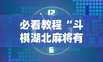 必看教程“斗棋湖北麻将有挂吗	”掌握辅助功能必胜规则