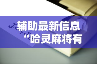辅助最新信息“哈灵麻将有挂没”确实可以使用辅助
