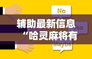 辅助最新信息“哈灵麻将有挂没”确实可以使用辅助