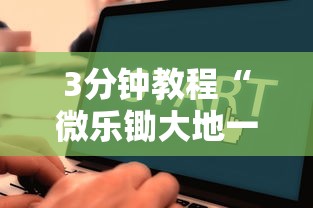 3分钟教程“微乐锄大地一直输”详细辅助教程分享