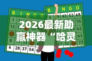 2026最新助赢神器“哈灵麻将为什么一直输”原来可以开挂
