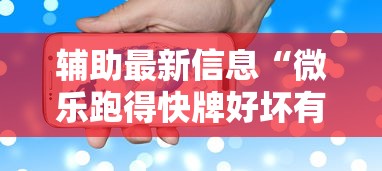 辅助最新信息“微乐跑得快牌好坏有什么规律吗”科技辅助神器手机版教程