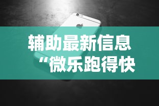 辅助最新信息“微乐跑得快牌好坏有什么规律吗”科技辅助神器手机版教程