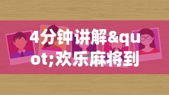 4分钟讲解"欢乐麻将到底有没有挂”详细外挂辅助详细教程