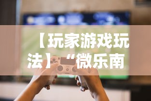 【玩家游戏玩法】“微乐南昌麻将为什么人家一直赢”掌握辅助功能必胜规则