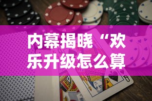 内幕揭晓“欢乐升级怎么算赢”通用版下载教程！