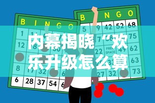 内幕揭晓“欢乐升级怎么算赢”通用版下载教程！