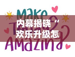 内幕揭晓“欢乐升级怎么算赢”通用版下载教程！