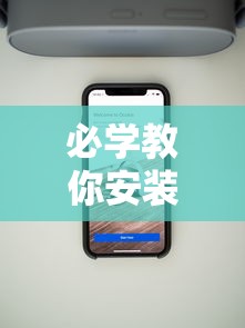 必学教你安装“新众亿大厅有挂吗”科技辅助神器手机版教程
