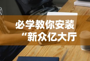 必学教你安装“新众亿大厅有挂吗”科技辅助神器手机版教程