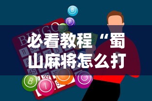 必看教程“蜀山麻将怎么打才能赢	”辅助神器插件下载