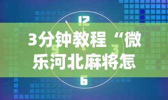 3分钟教程“微乐河北麻将怎么玩赢得多”(透视)开挂详细教程