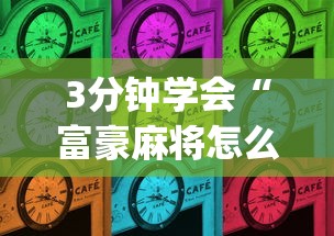 3分钟学会“富豪麻将怎么才能赢”(必备工具)辅助教学