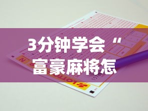 3分钟学会“富豪麻将怎么才能赢	”(必备工具)辅助教学