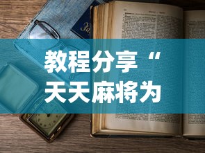 教程分享“天天麻将为什么老是输”(详细开挂教程)