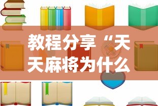教程分享“天天麻将为什么老是输”(详细开挂教程)